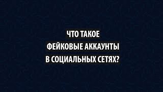 Что такое фейковые аккаунты в социальных сетях?