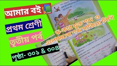 Amar Boi class 1 part 3 page 301 & 304 @primaryschooleducation34