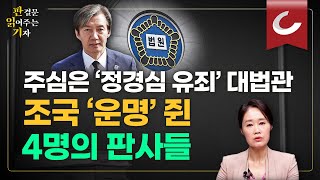 주심은 '정경심 유죄' 대법관...조국 '운명' 쥔 4명의 판사들 [판결문 읽어주는 기자]