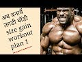 अब तगडी body banaye. Full week size gain program