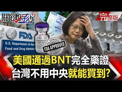 【關鍵時刻全集】20210824 美國通過BNT完全藥證 台灣不用「中央」就能買到！？新疫苗戰爭開打！？ BNT獲美FDA正式授權！拜登全面施打掀「疫苗風暴」 台灣高端接種後亡！｜劉寶傑