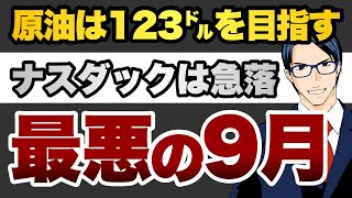 【最悪の9月】原油は123㌦を目指す　NASDAQは急落