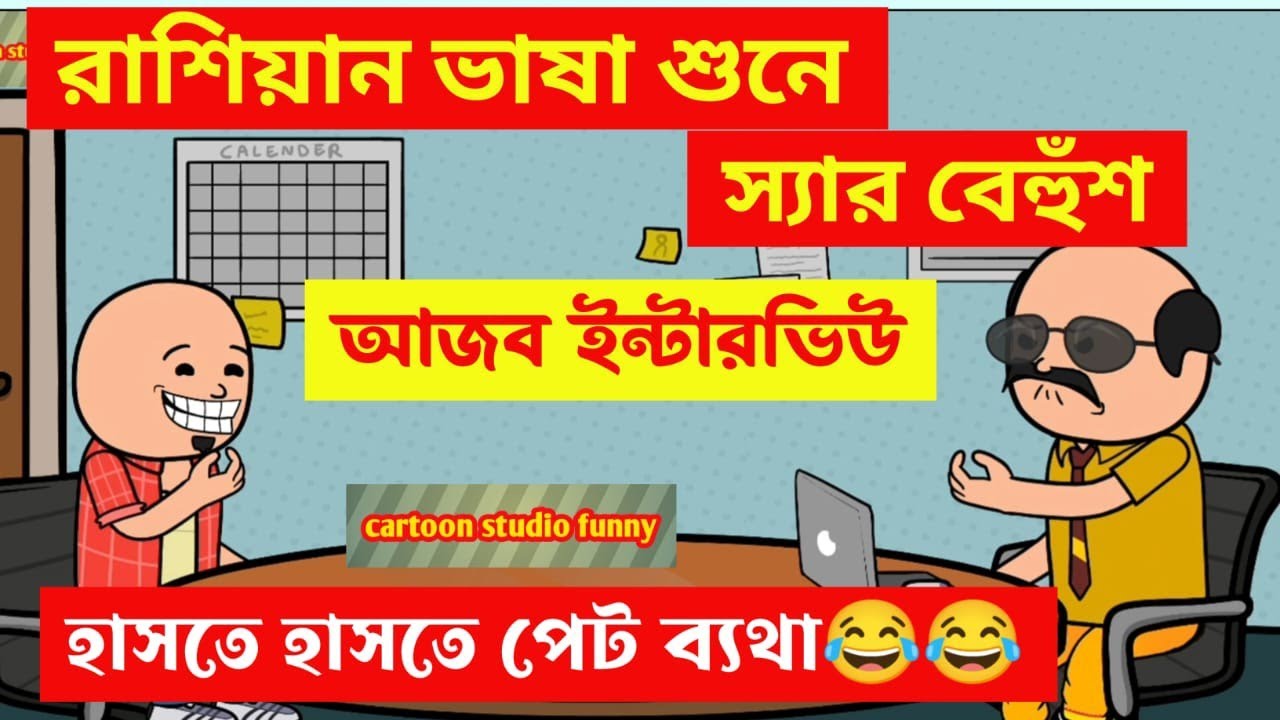 হাসতে হাসতে পেট ব্যাথা🤣🤣/রাশিয়ান ভাষা শুনে স্যার বেহুঁশ/হাসির কার্টুন/bengali comedy cartoon video
