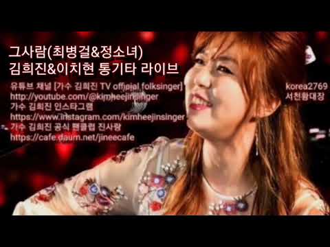 그사람(최병걸&정소녀) 김희진&이치현
