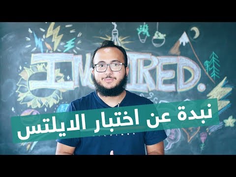 فيديو: ما هو الامتحان