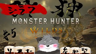 【モンハンワイルズ/参加型】酔い狩り#5【津久井ランテ/ケモノVtuber】