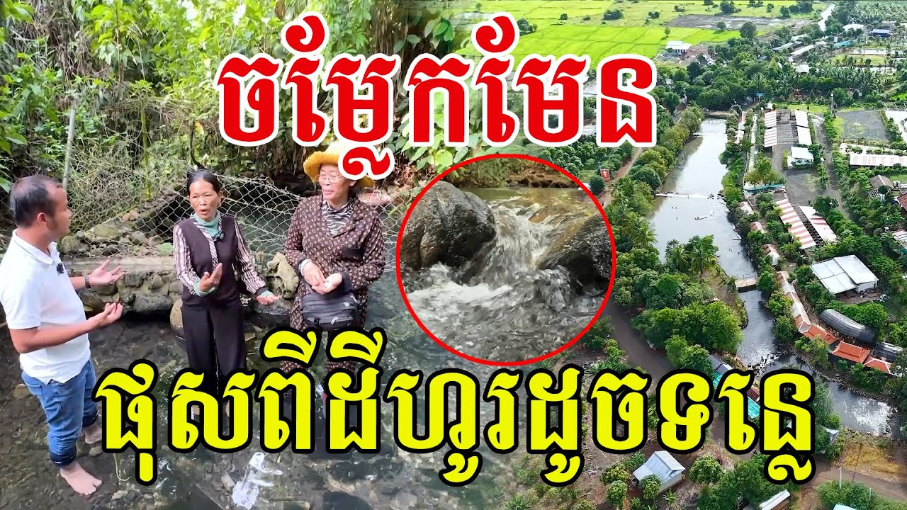 ប្លែកមែន ផុសពីដីមិនរីងស្ងួត ហូរមកដូចទឹកទន្លេ