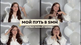 как я заработала первый миллион на SMM // выгорание и долги, мой путь в смм, советы начинающим