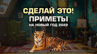 Как встречать Новый 2022 год Тигра? 7 важных Примет!