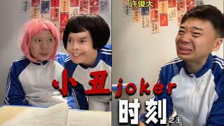 【無敵灏克】小醜時刻合集，小抄之神縮印之王，可惜老師坐邊上#搞笑 #趣味 #娱乐 #jokes #小醜時刻