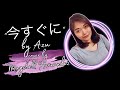 Maychell Hernandez 今すぐに Acoustic Version AZU Cover