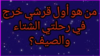 أول قرشي خرج في رحلتي الشتاء والصيف؟ وما معنى إيلاف قريش؟