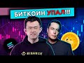 Падение биткоина, Маск похвалил Dogecoin, эксперимент по цифровой ипотеке — новости криптовалют