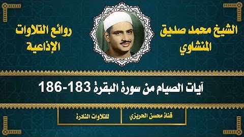 الشيخ محمد صديق المنشاوي في مقطع خاشع بنبرة حزينة من سورة البقرة 183-186 (آيات الصيام)