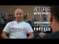 «Кировец» - Алексей Калинин и история МотоПетербурга №17