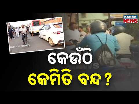 ପୂରା ରାଜ୍ୟରେ ଆଜି ବନ୍ଦ | Odisha Bandh: See Which Cities Are Hit Hard And Where Life Remains Normal