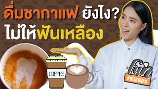 ดื่มชา กาแฟ ยังไง? ไม่ให้ฟันเหลือง |Food&Fun เพื่อนกันฟันดี FunFriends|