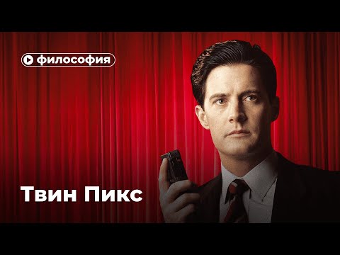 Философия «Твин Пикса»