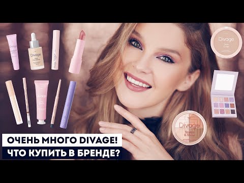 ВСЕ ЛИЦО DIVAGE: НЕДОРОГАЯ КОСМЕТИКА С КРУТЫМ КАЧЕСТВОМ!! ТОП-средства и то, что НЕ стоит покупать!