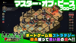『マスター・オブ・ピース：プロローグ』ボードゲーム風デッキ構築型ローグライト！ 傭兵団を強化してズンドコ進むぜ！【きよしの野望 電撃インディー】