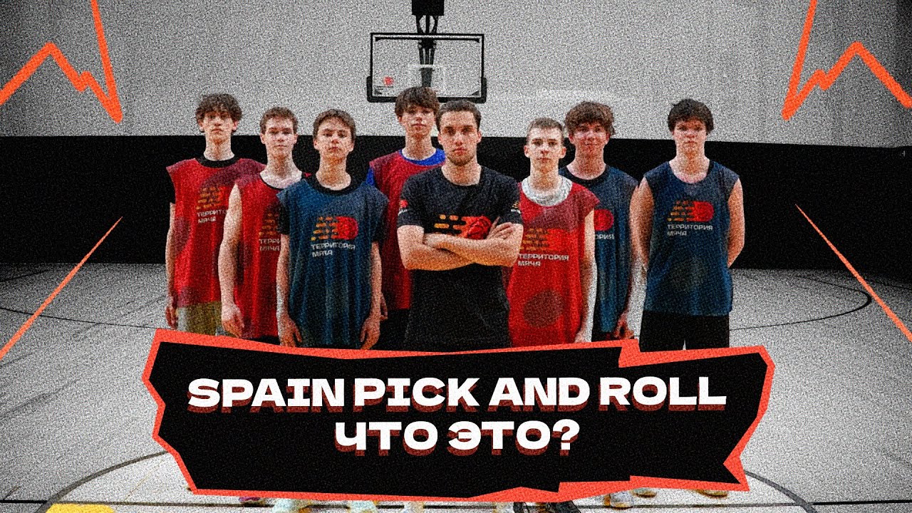 Spain pick and roll — что это?