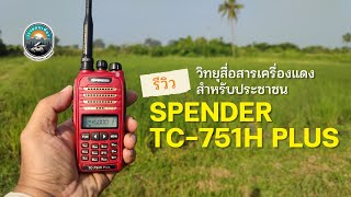 ริวิว Spender TC-751H Plus วิทยุสื่อสารเครื่องแดงสำหรับประชาชน ซื้อเองรีวิวเอง