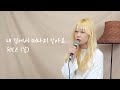 SOLE 쏠 내 곁에서 떠나지 말아요 L 서울체크인 OST PART 8 Cover By 민지롭게 SOLE 쏠 내 곁에서 떠나지 말아요 L 서울체크인 OST PART 8 Cover By 민지롭게