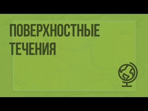 Поверхностные течения. Видеоурок по географии 7 класс