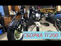 Сборка мотороллера ТГ-200 Муравей (Реставрация ТГ-200) Часть 2