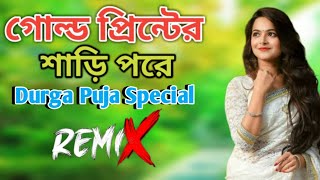 Gold Printer Sari Pore Remix | Durga Puja Special Song | Old Bengali Dj | @DJTanmayKalna