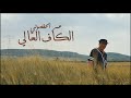 Amor Hafsouni عمر الحفصوني الكاف العالي 