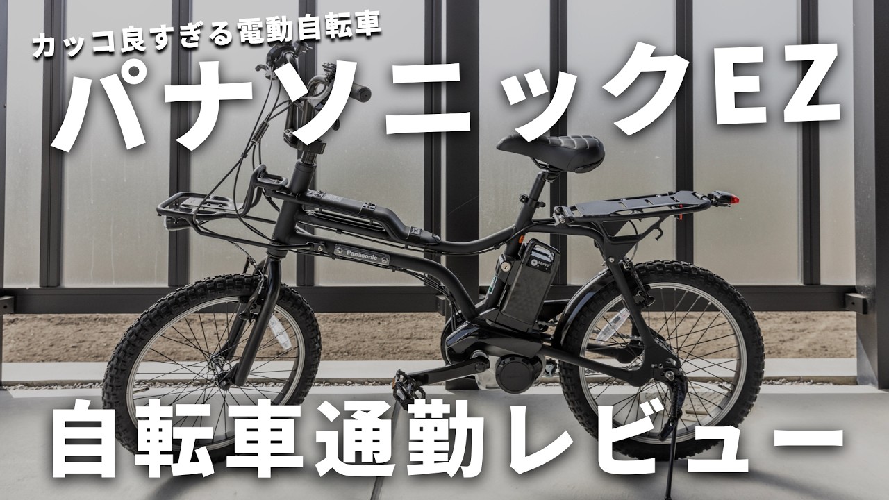 Panasonic　ez 電動自転車 新型発表】23年モデル パナソニック “EZ”のご紹介 | モトベロ 電動
