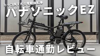 Commuting on the cool Panasonic EZ electric bicycle was absolutely