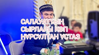 НҰРСҰЛТАН ҰСТАЗ.САЛАУАТТЫҢ СЫРЛАРЫ.