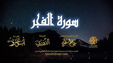 089 سورة الفجر   برواية الدوري عن أبي عمرو البصري   تراويح   القارئ مفتاح السلطني