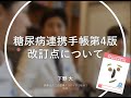 糖尿病連携手帳＜第4版＞の使い方／改訂ポイント
