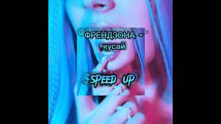 ФРЕНДЗОНА - кусай(speed up)