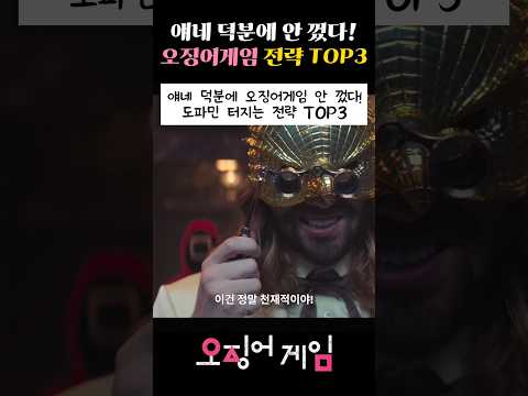 얘네 덕분에 오징어게임 안껐다!? 도파민 터지는 전략 TOP3
