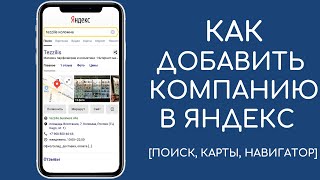Как добавить организацию на Яндекс Карты [Yandex Справочник]