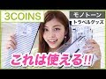 【3COINS】可愛い！スリコの購入品紹介◆モノトーンシリーズのトラベルグッズがめっちゃ使える！！プチプラアイテム