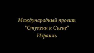 Ступени к Сцене (Израиль) 6