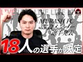 MURASH FC常設メンバー選手発表会【生配信】