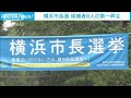 「IR誘致」など争点　横浜市長選　候補者8人第一声(2021年8月8日)