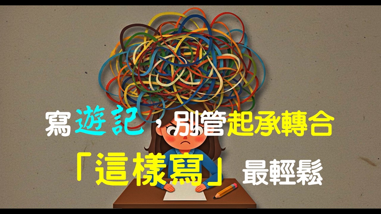 【聽故事，學寫作】遊記，當然要邊遊邊記！……不然下筆時一定通通忘記。6分鐘的影片，帶孩子一次搞懂寫遊記的順序、布局、小撇步，節省哭爹喊娘的時間。 #原創故事 #NoteBookLM製作 #遊記