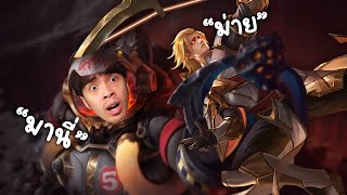 Rov แกรกสายเวทย ดงทเดยวตวแตก