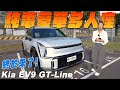 入門279.9萬 / 頂規GT-Line 299.9萬！豪華純電多人座休旅 - Kia EV9