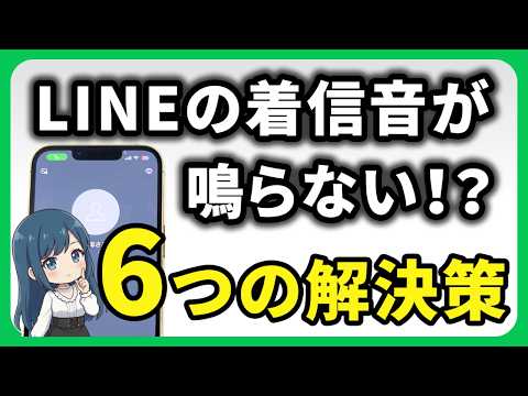 【実演解説】LINEの着信が来ないときの対処法