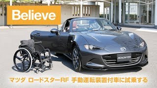 マツダ ロードスター RF 手動運転装置付車｜スポーツカー初の福祉車両をマツダ田中賢二主査が解説。