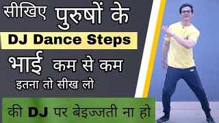 पुरुषों के DJ Dance Steps | DJ Dance Steps For Males | How to Dance Steps On D.J | Parveen Sharma