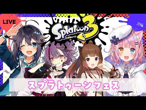 【スプラトゥーン３】コラボ配信！フルパでバニラ　#かしましバニラ【天神ことね】